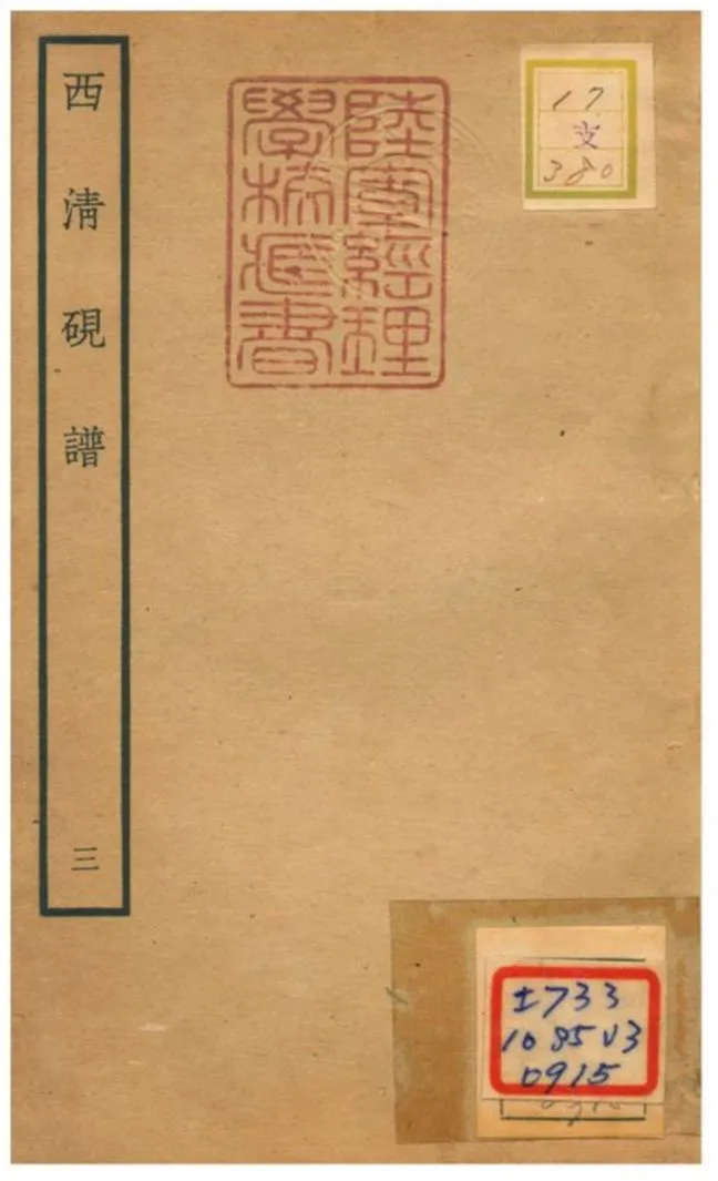 《西清硯譜 v.3》 作者:不詳 不詳年  PDF下载-汉笺公版书