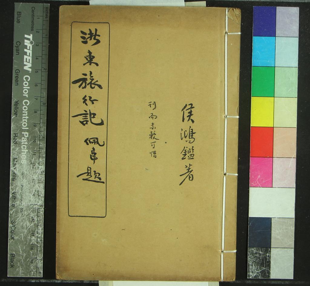 《病驥旅行記（存一種）》作者：(民國)現代侯鴻鑑編著  鉛印本  PDF下载-汉笺公版书