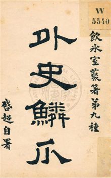 《外史鱗爪》 作者:梁啟超著作 民5.09[1916.09]年  PDF下载-汉笺公版书