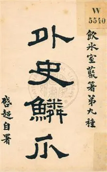 《外史鱗爪》 作者:梁啟超著作 民5.09[1916.09]年  PDF下载-汉笺公版书