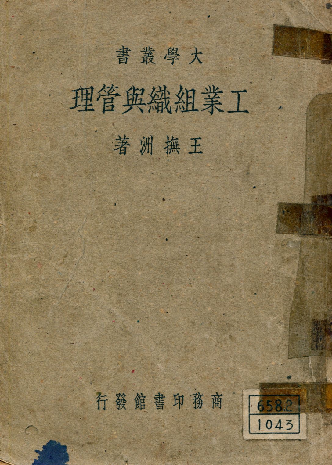 《工業組織與管理》 作者:王撫洲撰 1948年  PDF下载-汉笺公版书