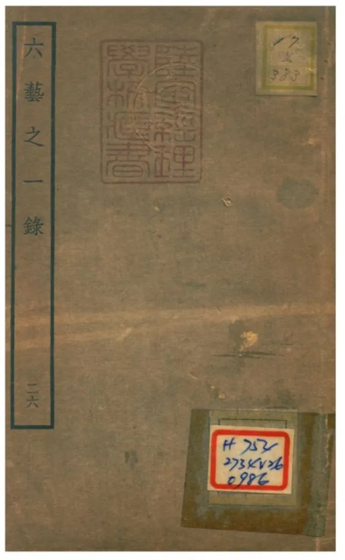 六藝之一錄 不詳年 作者:倪濤撰 PDF下载-汉笺公版书