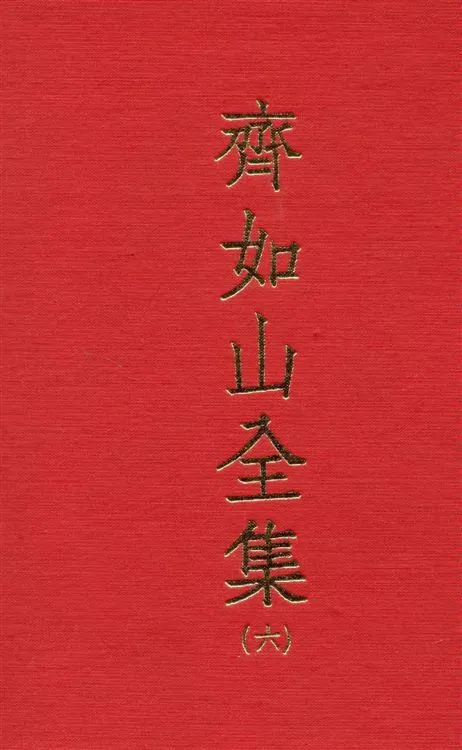 《齊如山全集 v.6》 作者:齊如山編纂 1935年  PDF下载-汉笺公版书