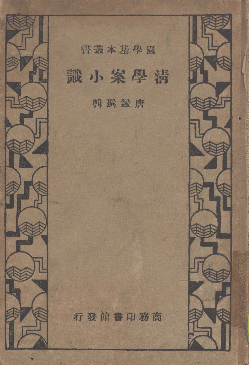 《清學案小識 十四卷》 作者:( 清 )唐鑑撰輯 1935年  PDF下载-汉笺公版书
