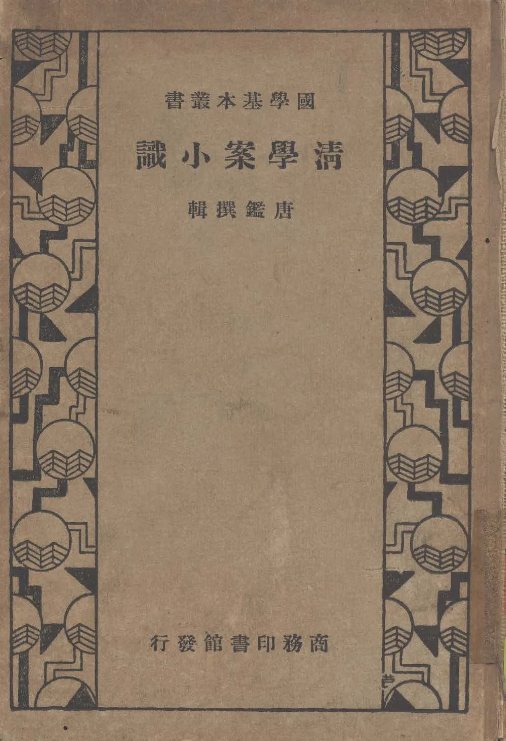 《清學案小識 十四卷》 作者:( 清 )唐鑑撰輯 1935年  PDF下载-汉笺公版书