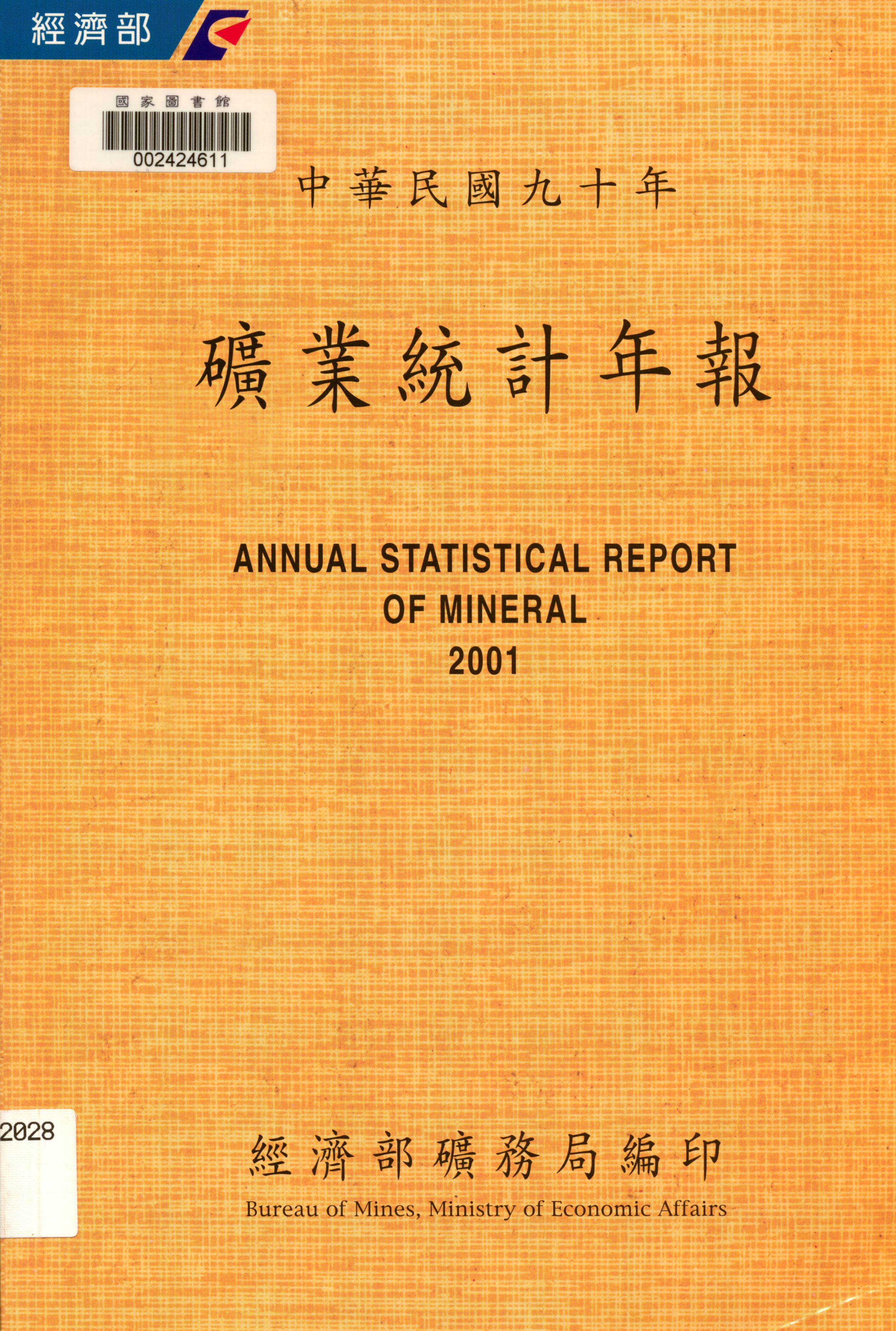 《礦業統計年報》 作者:經濟部礦務局編  2002年  PDF下载-汉笺公版书
