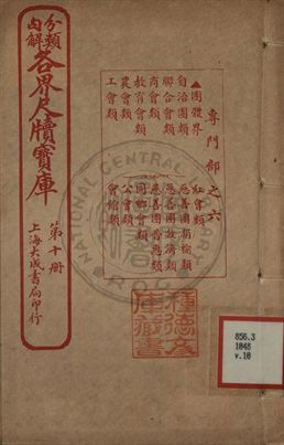 《分類句解各界尺牘寶庫 第十卷》 作者:王大錯編輯 1926年  PDF下载-汉笺公版书