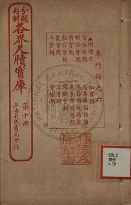 《分類句解各界尺牘寶庫 第十卷》 作者:王大錯編輯 1926年  PDF下载-汉笺公版书