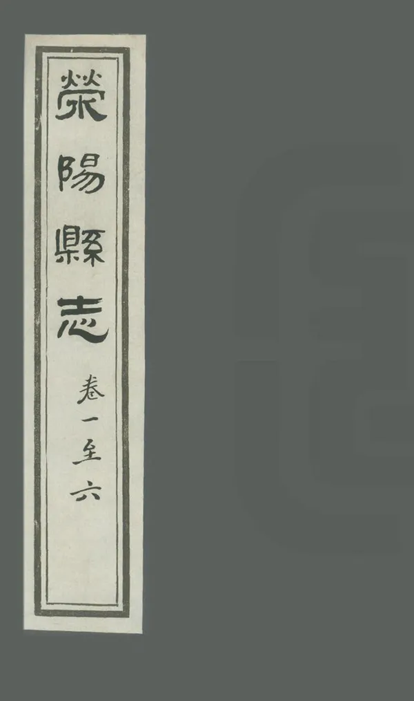 《滎陽縣誌》编撰：李煦 民國13年[1924] PDF下载-汉笺公版书