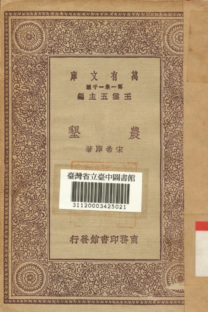 《農墾》 作者:宋希庠著 1930年  PDF下载-汉笺公版书