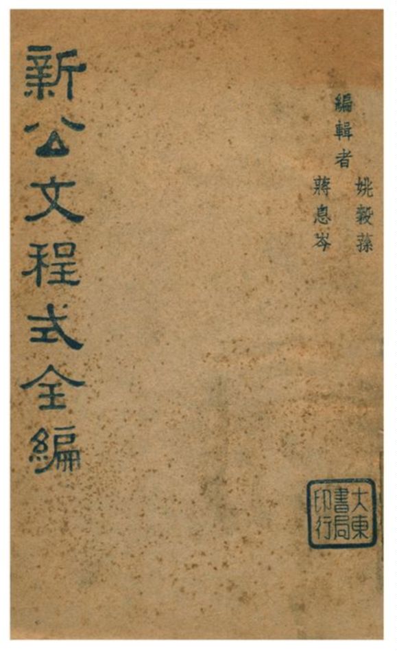 《新公文程式全編》 作者:姚穀蓀、蔣息岑編輯 1940年  PDF下载-汉笺公版书