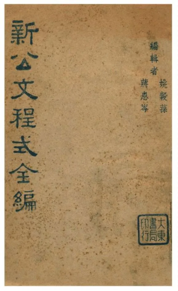 《新公文程式全編》 作者:姚穀蓀、蔣息岑編輯 1940年  PDF下载-汉笺公版书