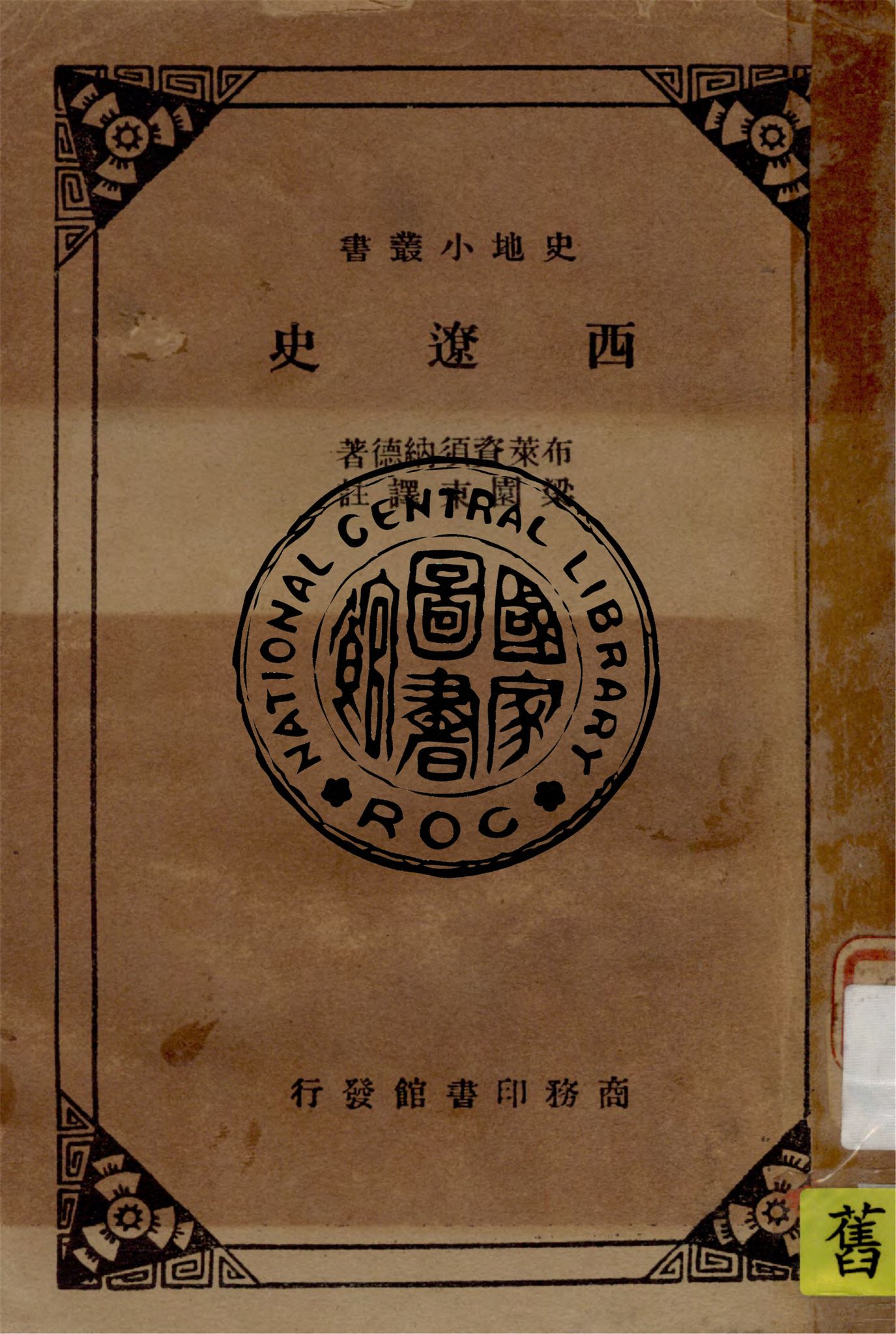 《西遼史論》 作者:布萊資須納德(E. Bretschneider)著 ; 梁園東譯註 1944年  PDF下载-汉笺公版书