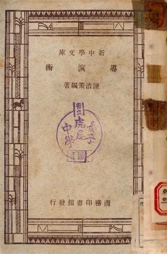 導演術 1949年 作者:陳治策 PDF下载-汉笺公版书