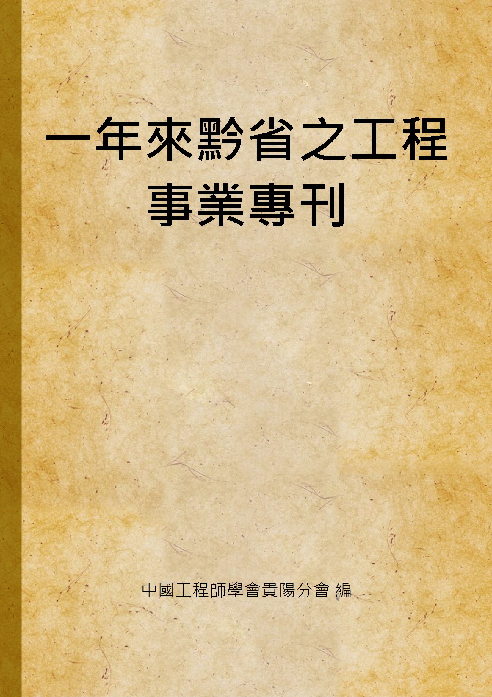 《一年來黔省之工程事業專刊》 作者:中國工程師學會貴陽分會 編 1947年  PDF下载-汉笺公版书