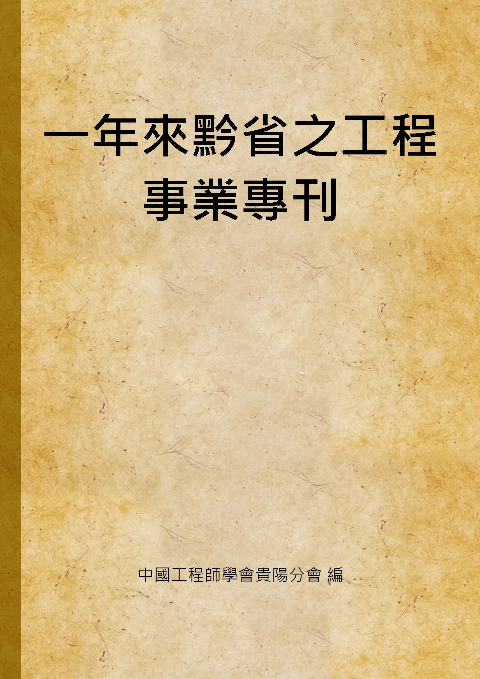 《一年來黔省之工程事業專刊》 作者:中國工程師學會貴陽分會 編 1947年  PDF下载-汉笺公版书