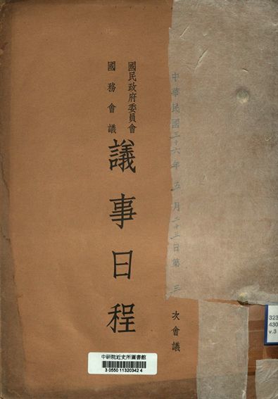 《國民政府委員會國務會議議事日程 中華民國三十六年五月二十三日第三次會議》 作者:[國民政府委員會編] 1947年  PDF下载-汉笺公版书