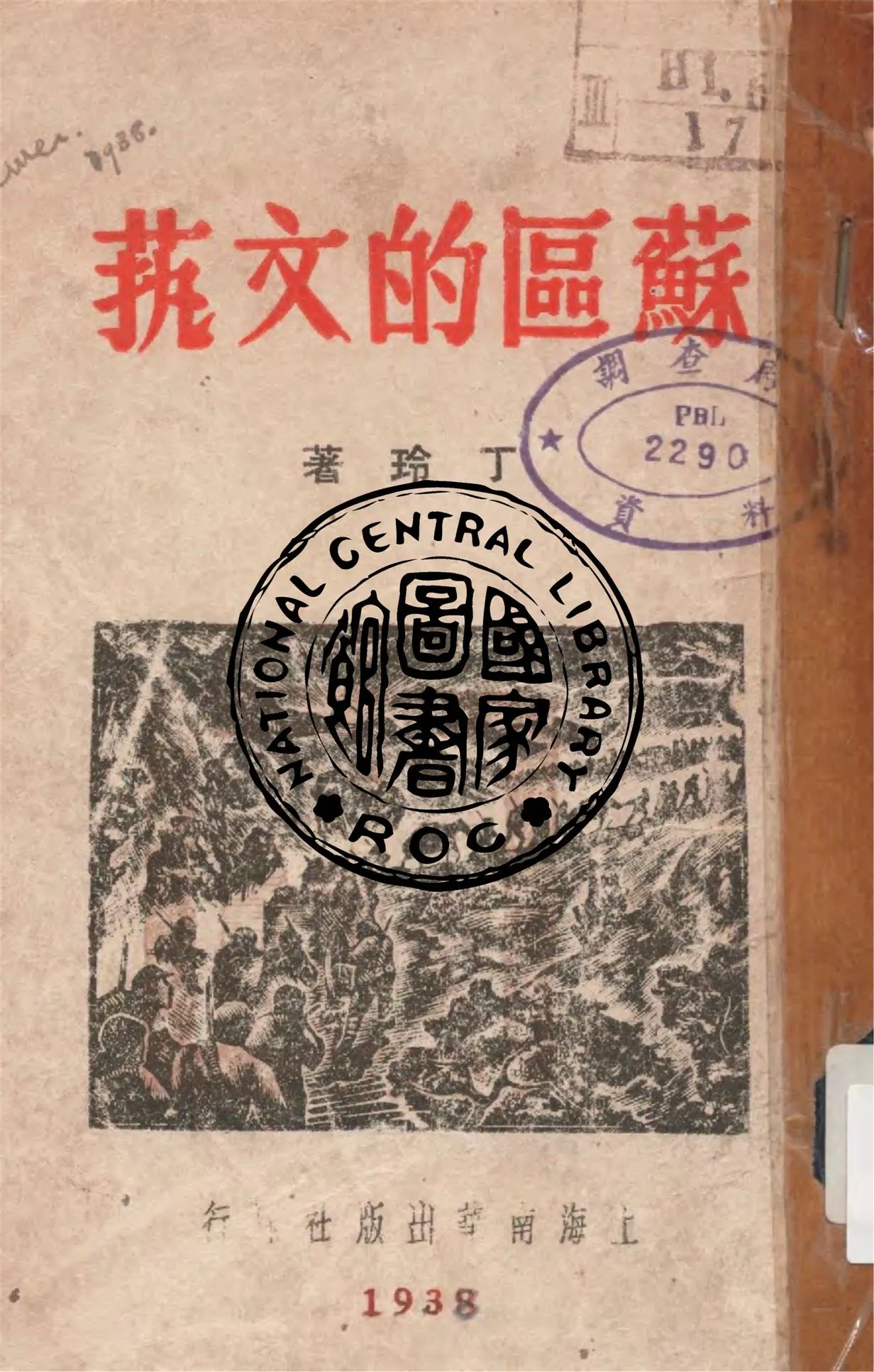 《蘇區的文藝》 作者:丁玲著 1938年  PDF下载-汉笺公版书
