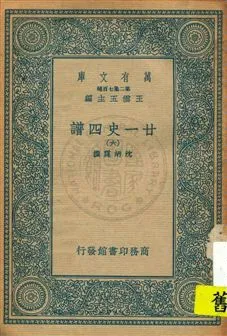 《廿一史四譜 v.6》 作者:沈炳震撰 19uu年  PDF下载-汉笺公版书