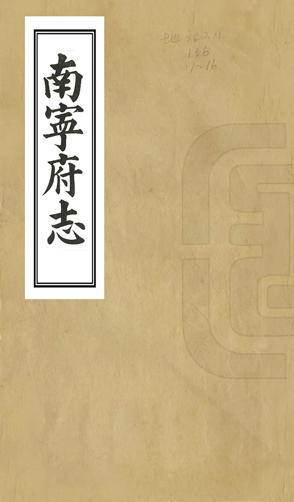 《南寧府志》编撰：苏士俊 清宣統元年[1909] PDF下载-汉笺公版书