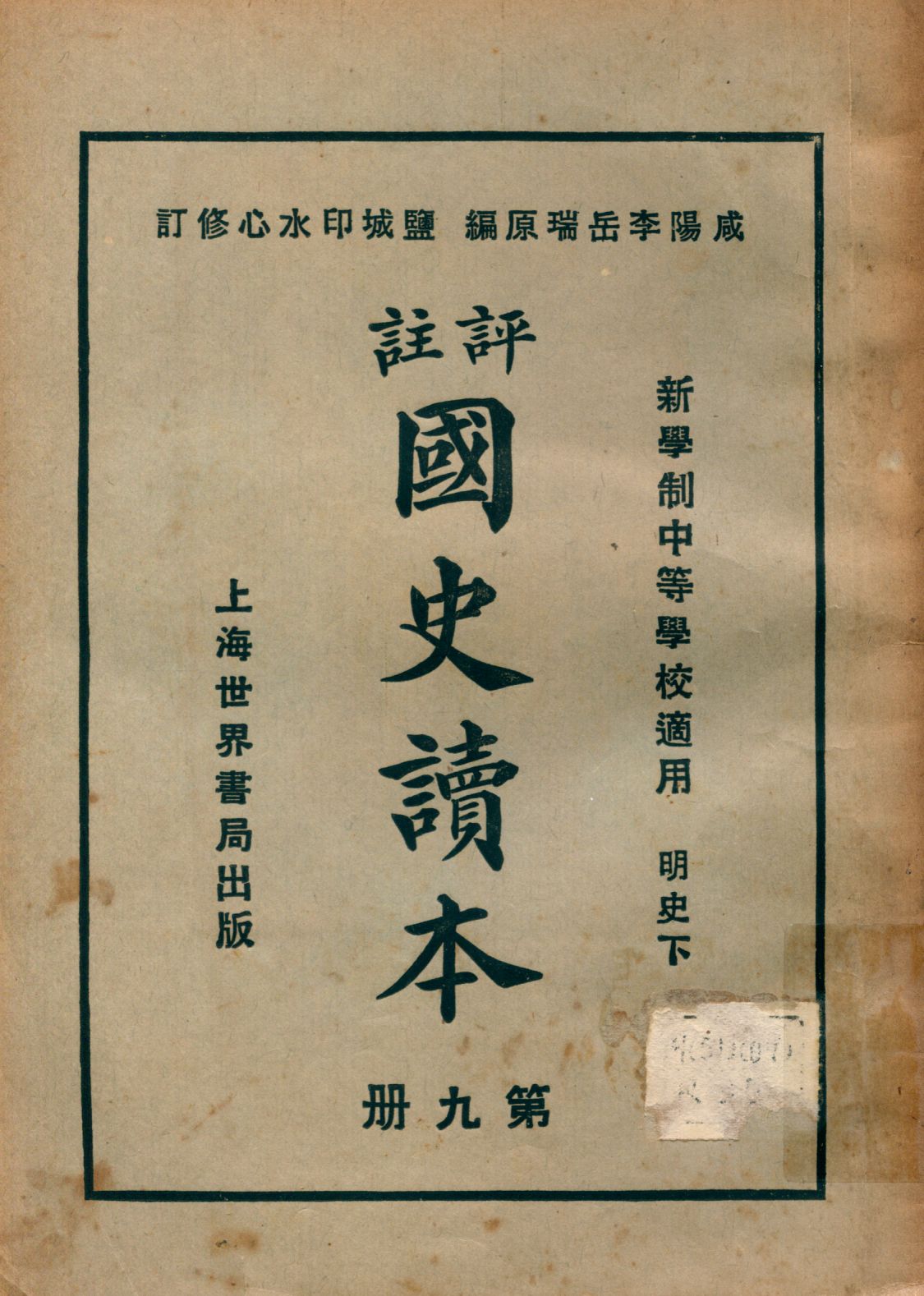 《評註國史讀本 v.9》 作者:李岳瑞原編 印水心增修 金式陶等參訂 1926年  PDF下载-汉笺公版书
