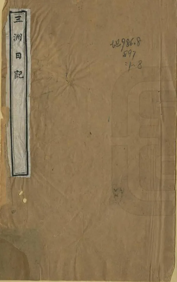 《三洲日記》编撰：张荫桓 清光緒22年[1896] PDF下载-汉笺公版书