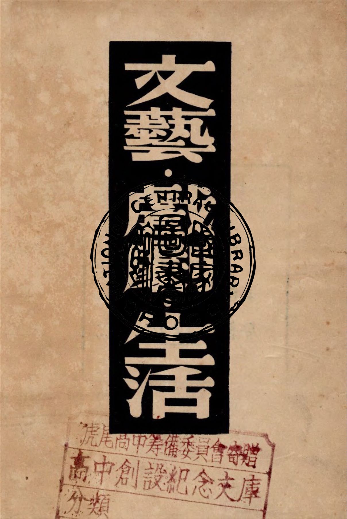 《文藝.戲劇.生活》 作者:N.丹欽科著 ; 焦菊隱譯 1947年  PDF下载-汉笺公版书