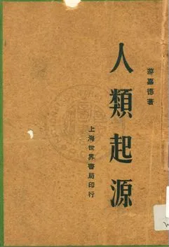 《人類起源》 作者:游嘉德著 1929年  PDF下载-汉笺公版书