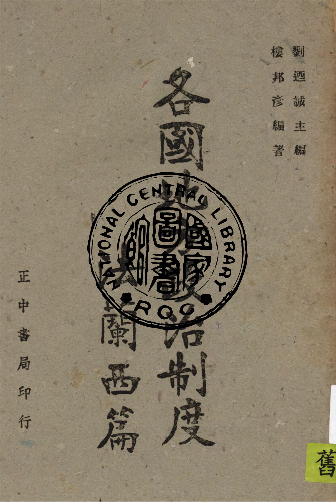 《各國地方政治制度. 法蘭西篇》 作者:樓邦彥編著 ; 劉迺誠主編 1942年  PDF下载-汉笺公版书