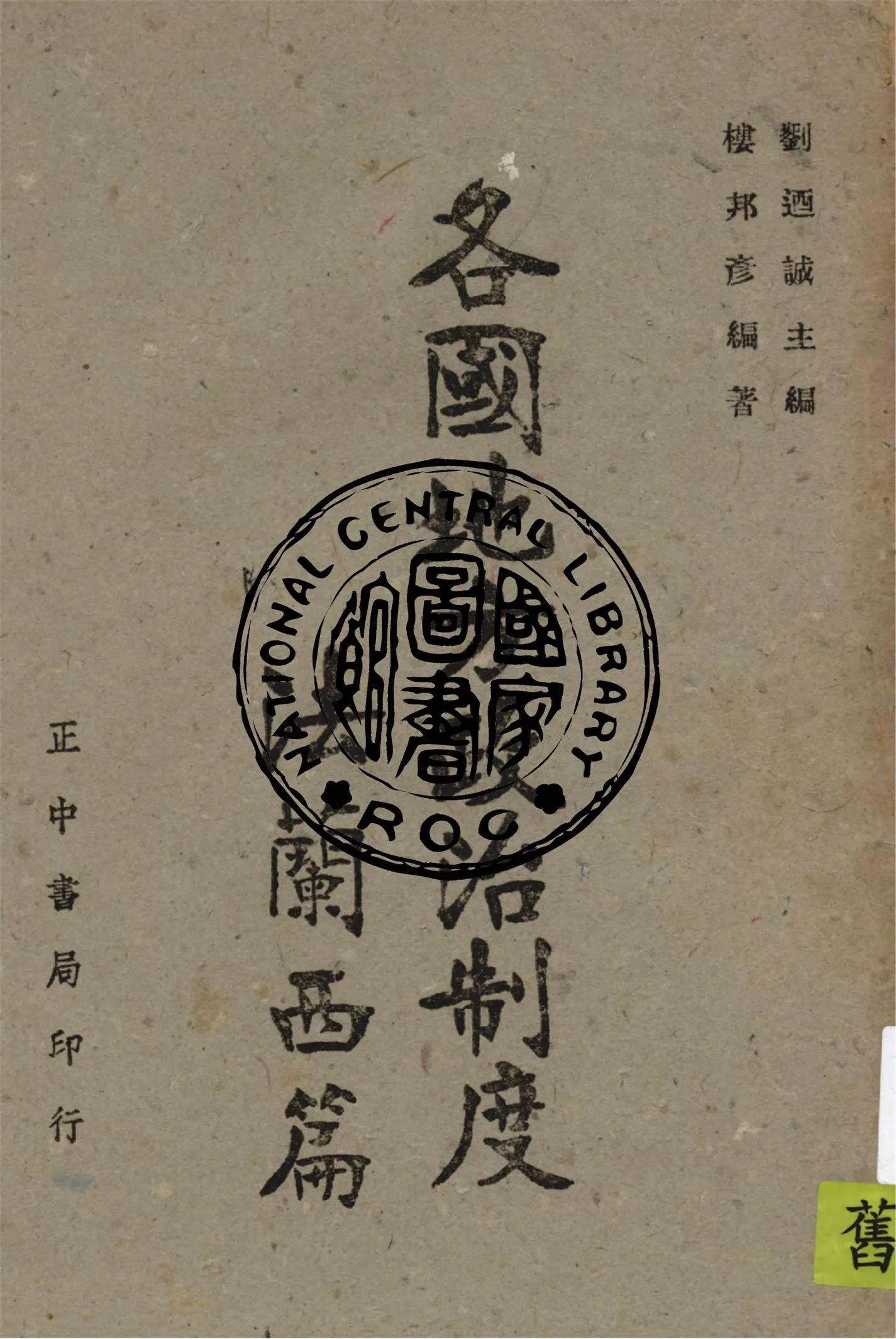 《各國地方政治制度. 法蘭西篇》 作者:樓邦彥編著 ; 劉迺誠主編 1942年  PDF下载-汉笺公版书