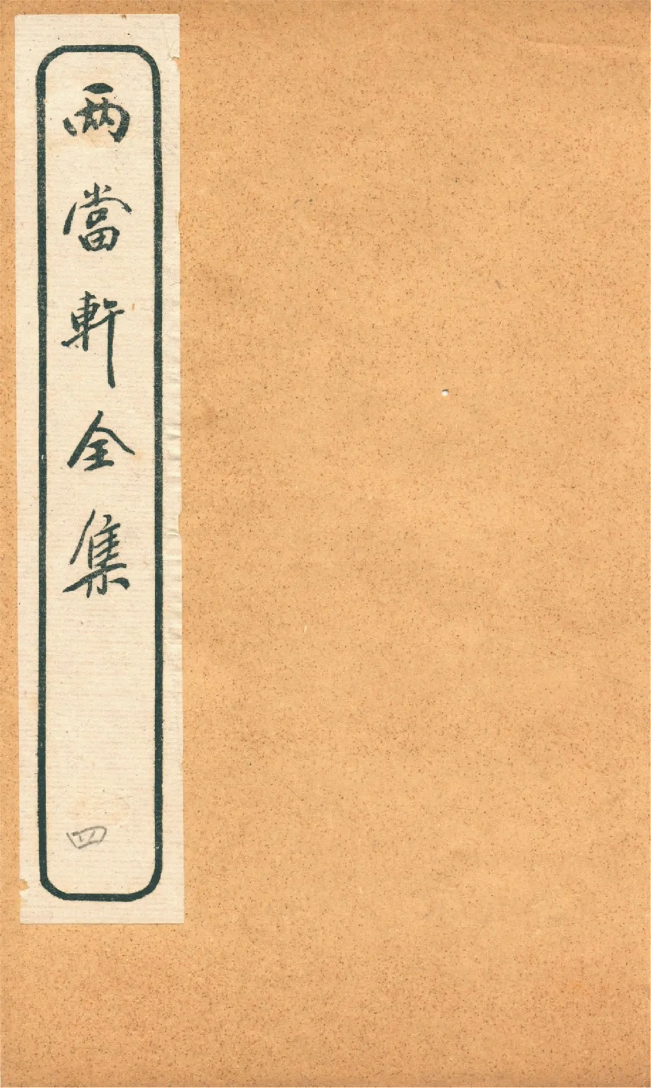 《兩當軒全集 v.4》 作者:(淸)黃景仁撰 1921年  PDF下载-汉笺公版书