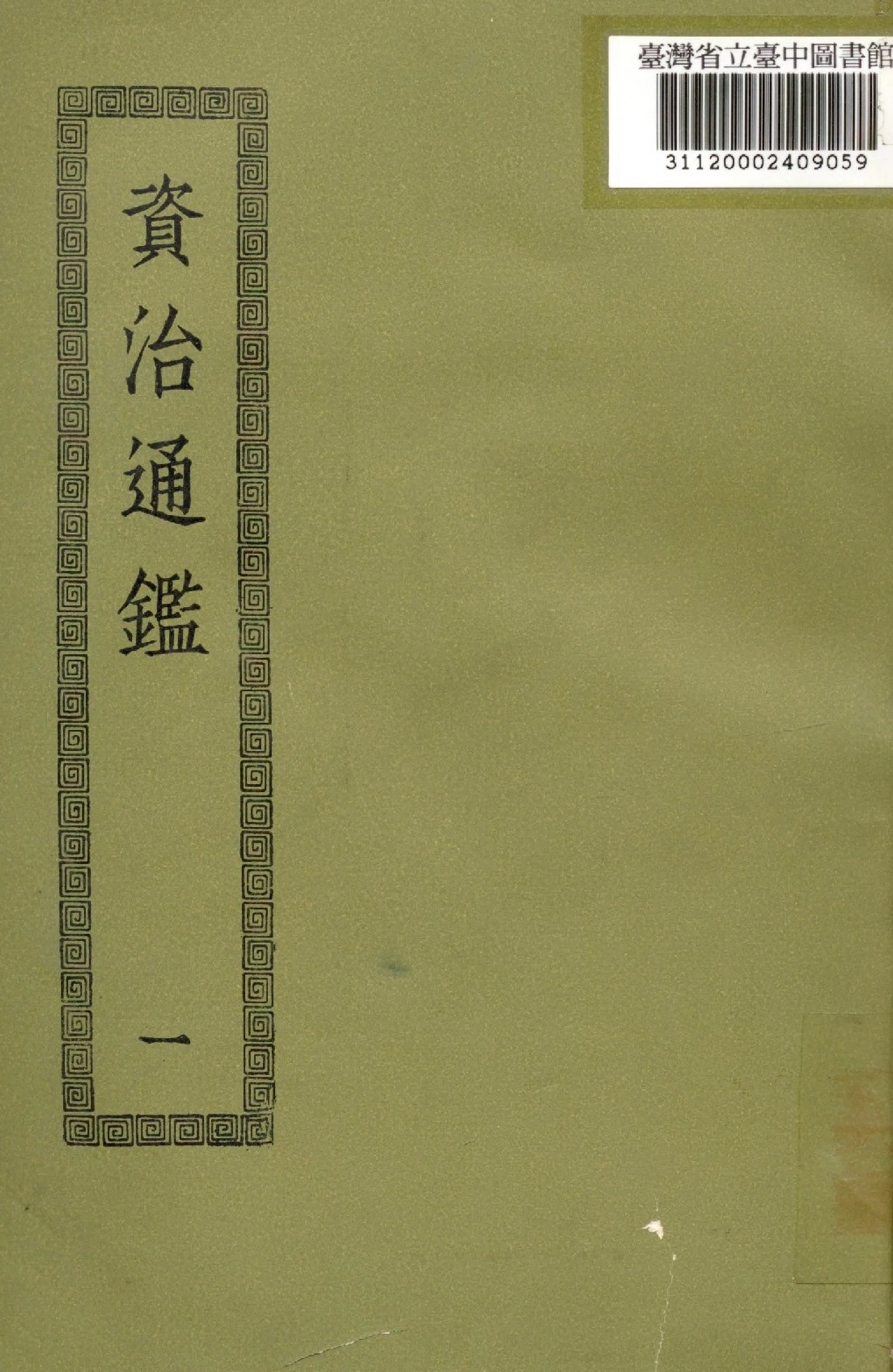 《資治通鑑; 294卷(一)》 作者:(宋)司馬光撰 1936年  PDF下载-汉笺公版书