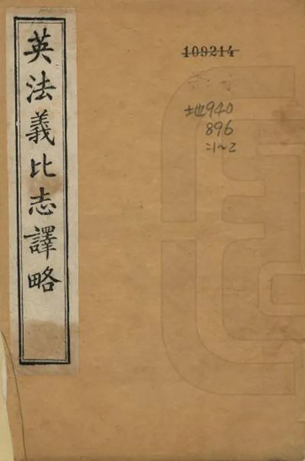 《英法義比志譯略》编撰：吴宗濂 清光緒25年[1899] PDF下载-汉笺公版书