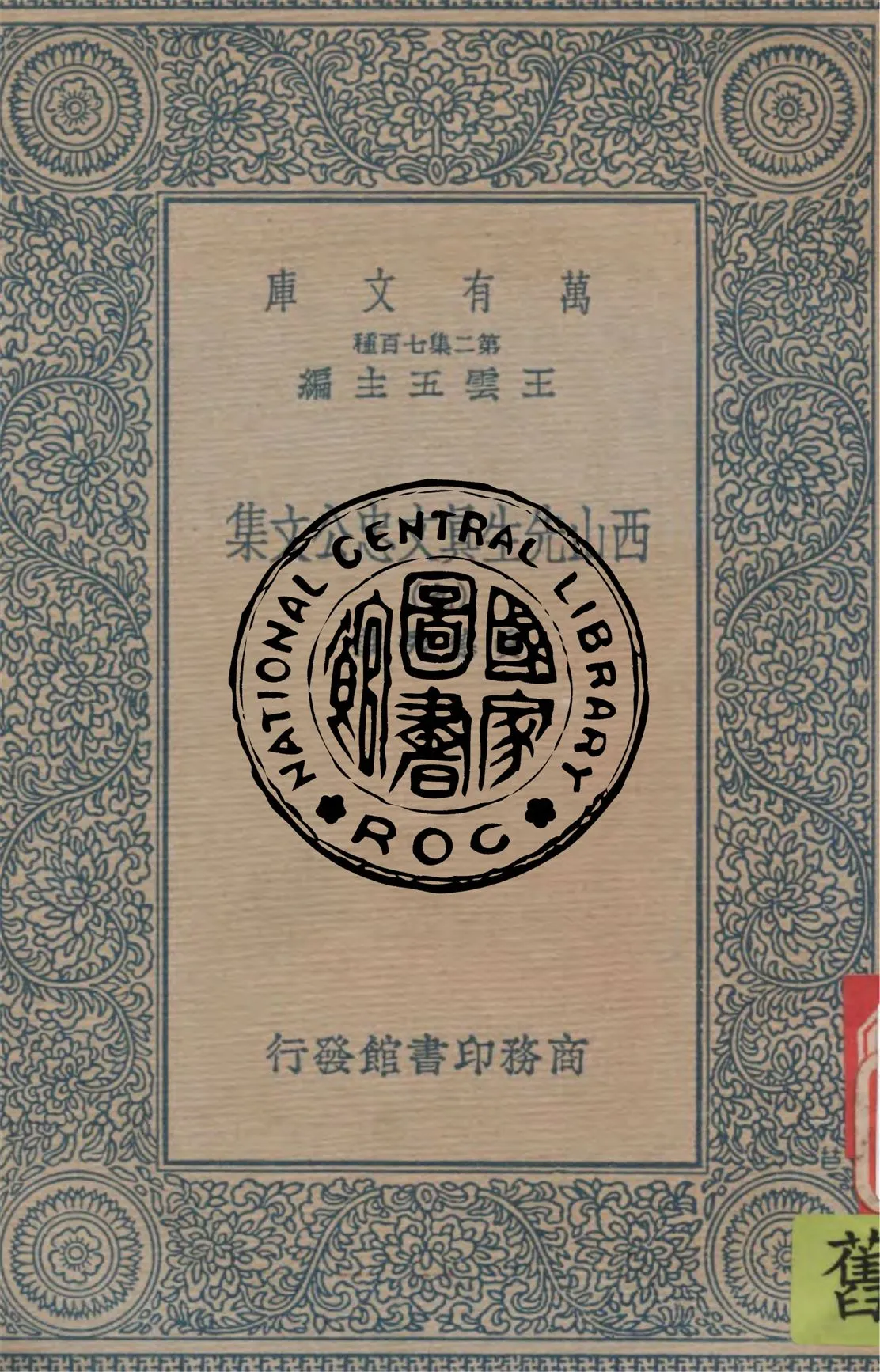 《西山先生真文忠公文集 v.9》 作者:真德秀撰 1937年  PDF下载-汉笺公版书