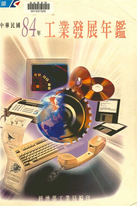 《中華民國八十四年工業發展年鑑》 作者:經濟部工業局編 1996年  PDF下载-汉笺公版书