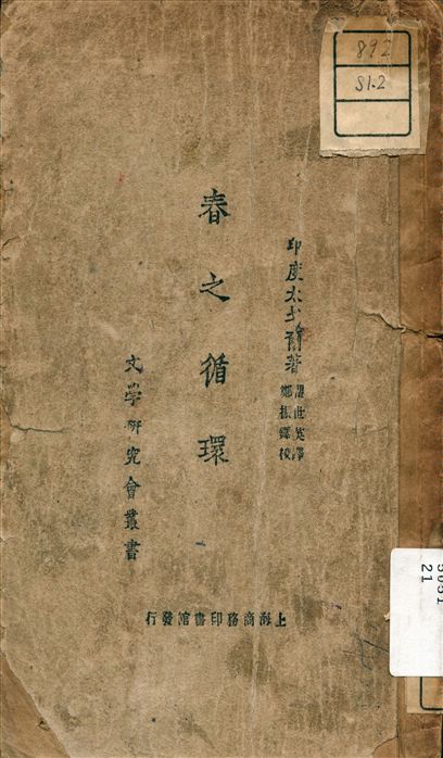 《春之循環》 作者:泰戈爾 (Tagore, Rabindranath, 1861-1941) 著 1932年  PDF下载-汉笺公版书