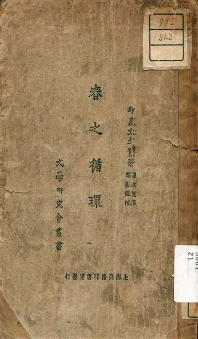 《春之循環》 作者:泰戈爾 (Tagore, Rabindranath, 1861-1941) 著 1932年  PDF下载-汉笺公版书
