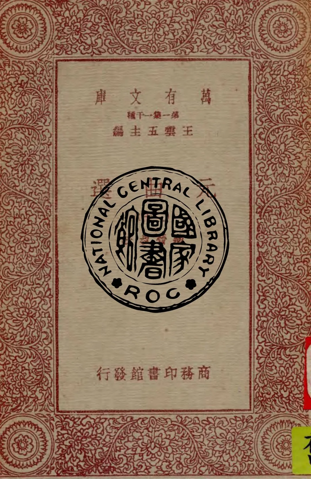 《元曲選 v.30》 作者:臧晉叔校 1949年  PDF下载-汉笺公版书