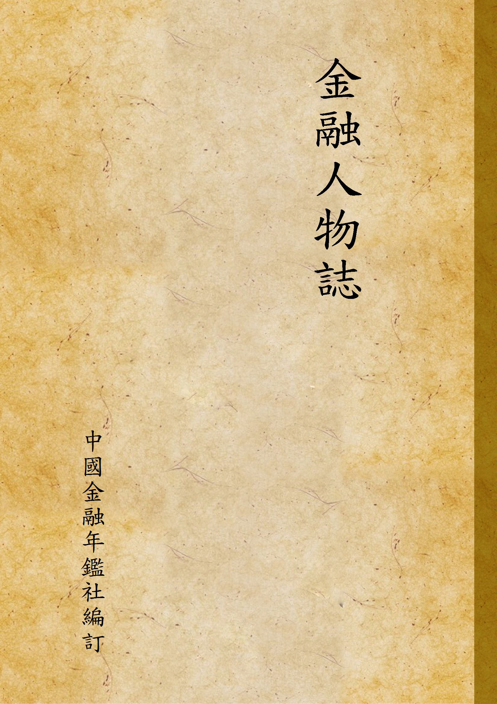 《金融人物誌》 作者:中國金融年鑑社編訂 1948年  PDF下载-汉笺公版书