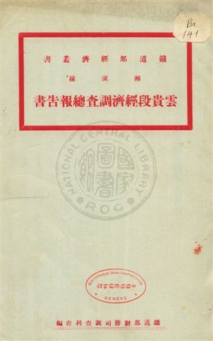 《湘滇線雲貴段經濟調查總報告書》 作者:鐵道部財務司調查科查編 uuuu年  PDF下载-汉笺公版书