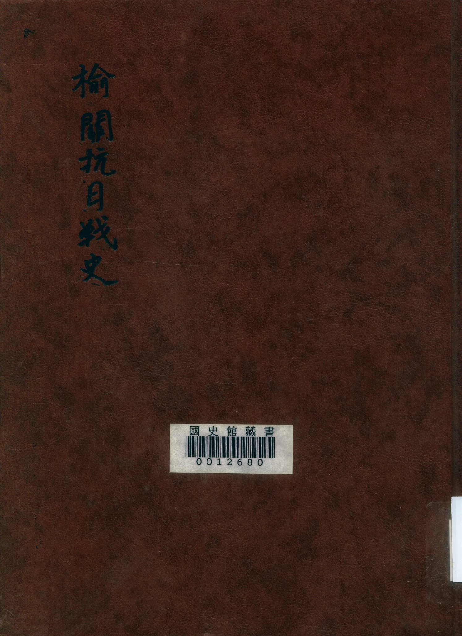 《榆關抗日戰史》 作者:[中國國際宣傳社]編 1934年  PDF下载-汉笺公版书