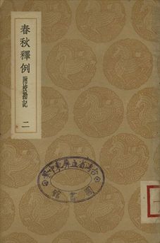 《春秋釋例 二》 作者:(晉)杜預撰 1936年  PDF下载-汉笺公版书