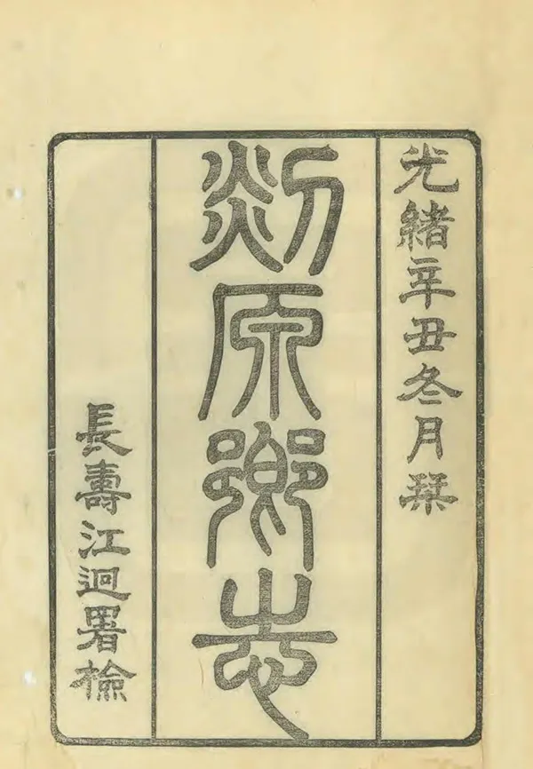 《剡源鄉志》编撰：赵霈涛 清光緒28年[1902] PDF下载-汉笺公版书