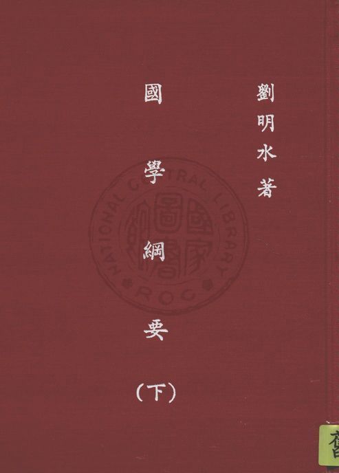 國學綱要 v.2 1947年 作者:劉明水著作 PDF下载-汉笺公版书