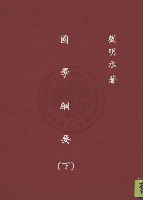 國學綱要 v.2 1947年 作者:劉明水著作 PDF下载-汉笺公版书