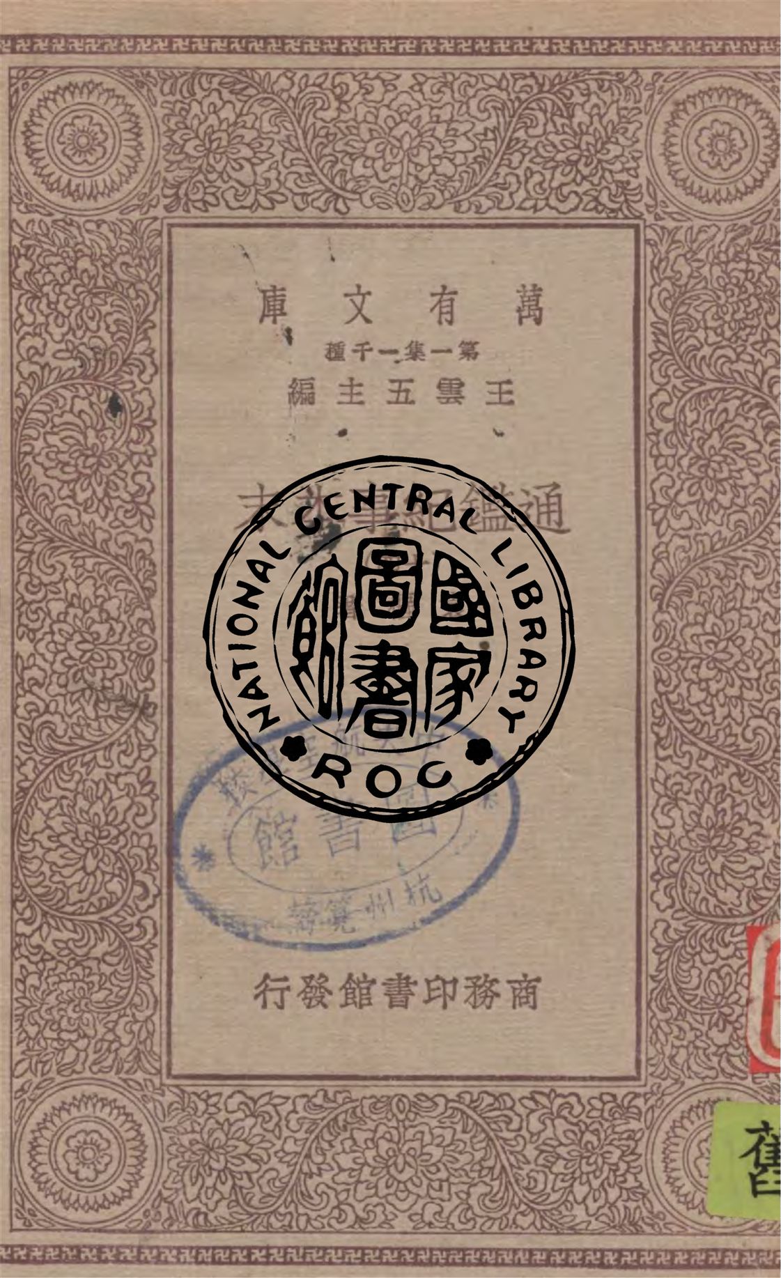 《通鑑紀事本末 v.14》 作者:袁樞著 1949年  PDF下载-汉笺公版书