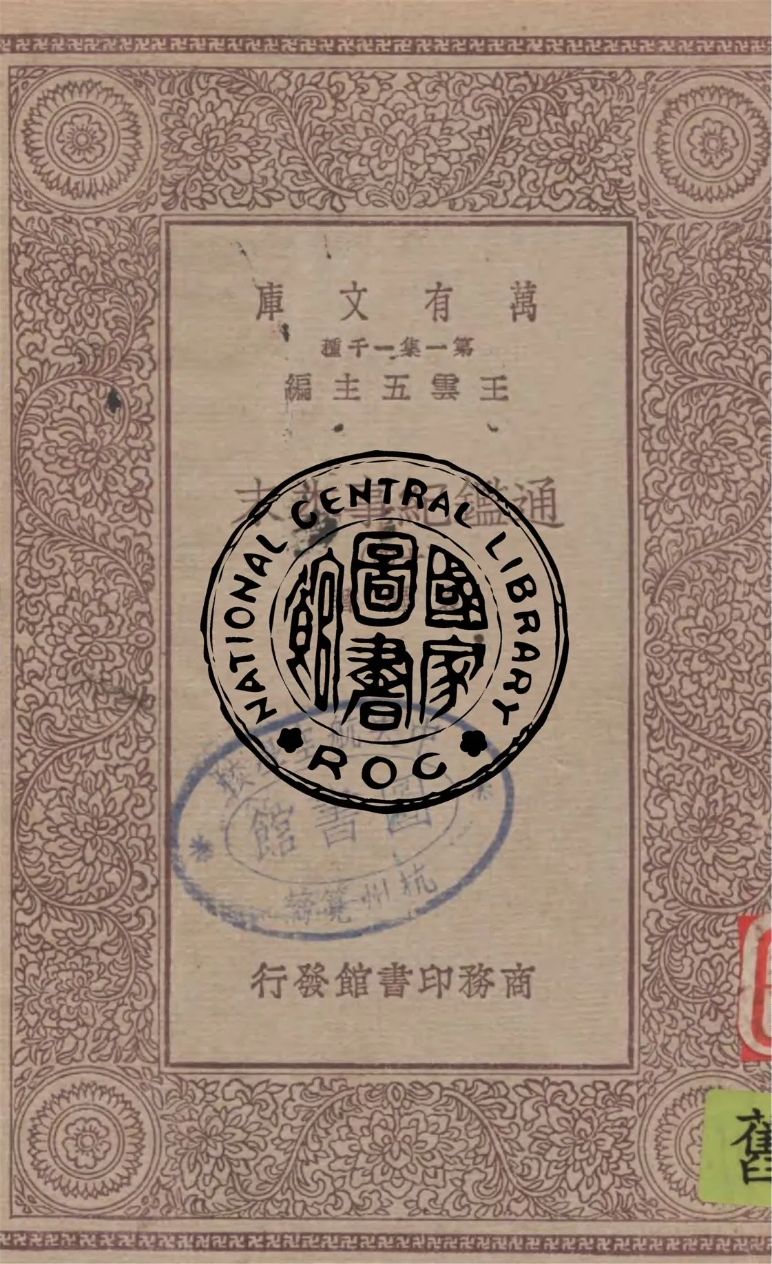 《通鑑紀事本末 v.14》 作者:袁樞著 1949年  PDF下载-汉笺公版书