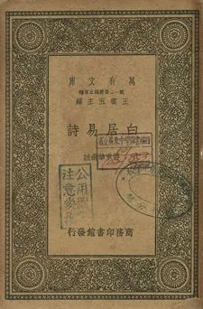 白居易詩 1939年 作者:傅東華選註 PDF下载-汉笺公版书