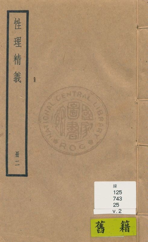 《性理精義 十二卷 v.2》 作者:聖祖御纂 ; (清)李光地編校 1936年  PDF下载-汉笺公版书