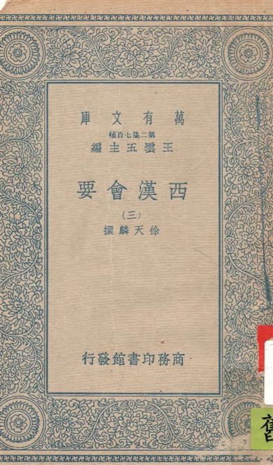 《西漢會要 七十卷 v.3》 作者:[(宋)]徐天麟撰 1935年  PDF下载-汉笺公版书